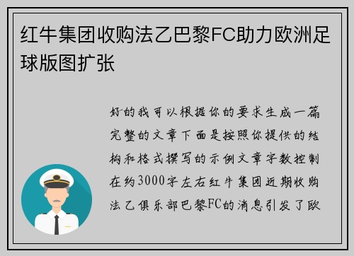 红牛集团收购法乙巴黎FC助力欧洲足球版图扩张
