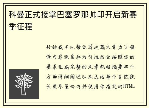 科曼正式接掌巴塞罗那帅印开启新赛季征程 科曼正式接掌巴塞罗那帅印开启新赛季征程