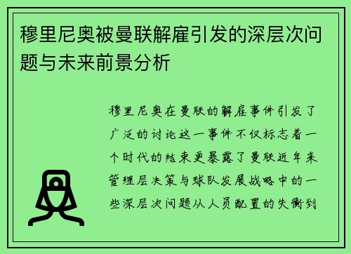 穆里尼奥被曼联解雇引发的深层次问题与未来前景分析