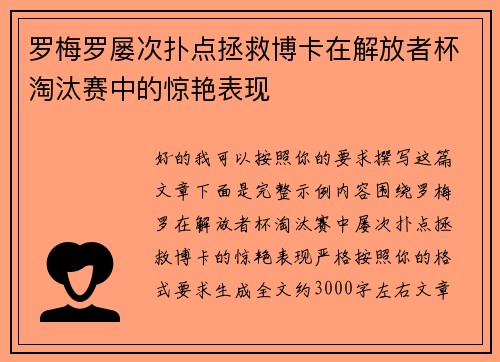 罗梅罗屡次扑点拯救博卡在解放者杯淘汰赛中的惊艳表现