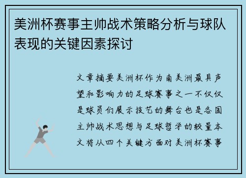 美洲杯赛事主帅战术策略分析与球队表现的关键因素探讨
