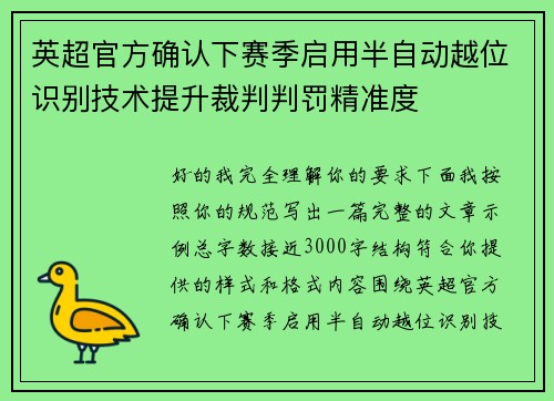 英超官方确认下赛季启用半自动越位识别技术提升裁判判罚精准度