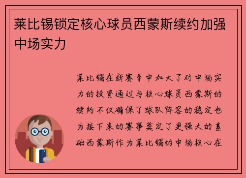莱比锡锁定核心球员西蒙斯续约加强中场实力