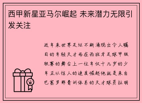 西甲新星亚马尔崛起 未来潜力无限引发关注 西甲新星亚马尔崛起 未来潜力无限引发关注