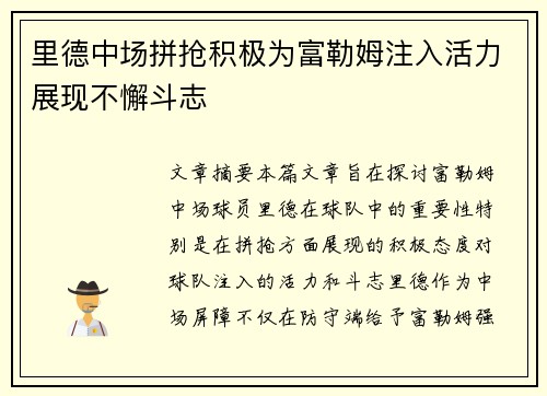 里德中场拼抢积极为富勒姆注入活力展现不懈斗志 里德中场拼抢积极为富勒姆注入活力展现不懈斗志