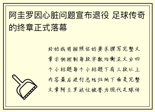 阿圭罗因心脏问题宣布退役 足球传奇的终章正式落幕 阿圭罗因心脏问题宣布退役 足球传奇的终章正式落幕