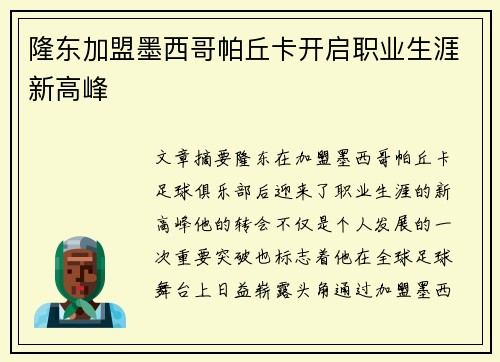 隆东加盟墨西哥帕丘卡开启职业生涯新高峰